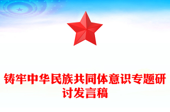 鑄牢中華民族共同體意識專題研討發(fā)言稿