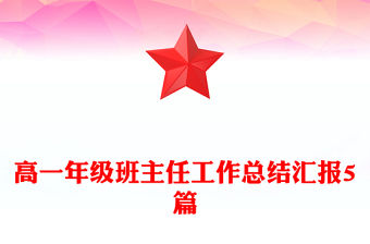 高一年級班主任工作總結匯報5篇
