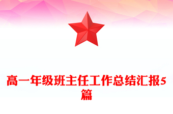 高一年級(jí)班主任工作總結(jié)匯報(bào)5篇