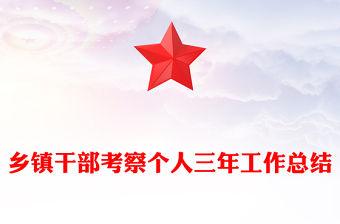 鄉鎮干部考察個人三年工作總結