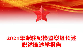 2021年派駐紀(jì)檢監(jiān)察組長(zhǎng)述職述廉述學(xué)報(bào)告