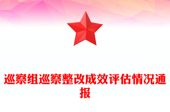 巡察組巡察整改成效評估情況通報