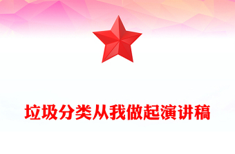 垃圾分類從我做起演講稿