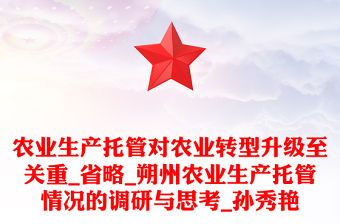 農(nóng)業(yè)生產(chǎn)托管對農(nóng)業(yè)轉(zhuǎn)型升級至關(guān)重_省略_朔州農(nóng)業(yè)生產(chǎn)托管情況的調(diào)研與思考_孫秀艷