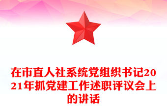 在市直人社系統(tǒng)黨組織書記2021年抓黨建工作述職評議會上的講話
