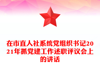 在市直人社系統(tǒng)黨組織書記2021年抓黨建工作述職評議會上的講話