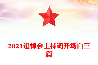 2021追悼會主持詞開場白三篇