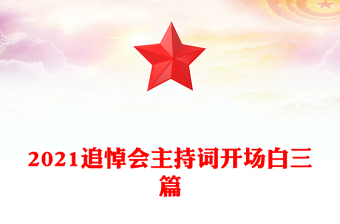 2021追悼會主持詞開場白三篇