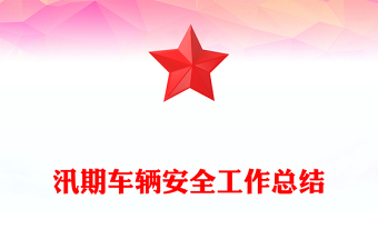 汛期車(chē)輛安全工作總結(jié)