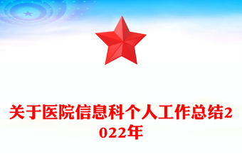 關(guān)于醫(yī)院信息科個(gè)人工作總結(jié)2022年