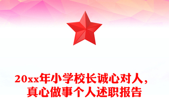 20xx年小學校長誠心對人，真心做事個人述職報告