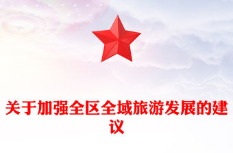關于加強全區(qū)全域旅游發(fā)展的建議