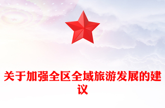 關(guān)于加強(qiáng)全區(qū)全域旅游發(fā)展的建議