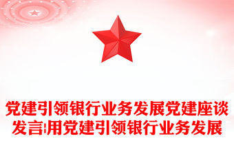 黨建引領銀行業務發展黨建座談發言|用黨建引領銀行業務發展