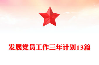 發展黨員工作三年計劃13篇