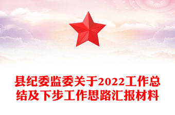 縣紀委監委關于2022工作總結及下步工作思路匯報材料