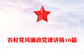 農(nóng)村黨風(fēng)廉政黨課講稿10篇