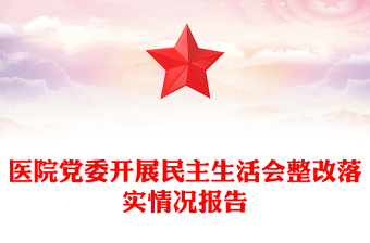 醫(yī)院黨委開展民主生活會整改落實(shí)情況報(bào)告
