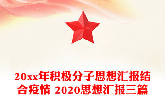 20xx年積極分子思想匯報結合疫情 2020思想匯報三篇
