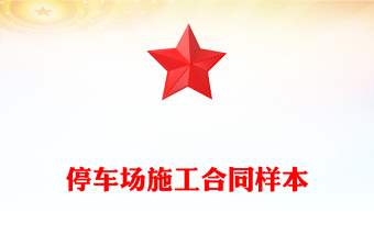 停車場施工合同樣本