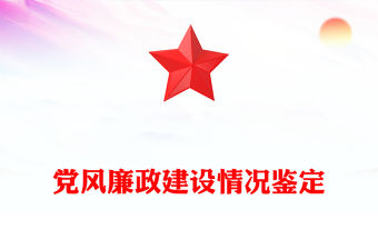 黨風廉政建設情況鑒定