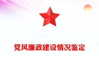 黨風廉政建設(shè)情況鑒定