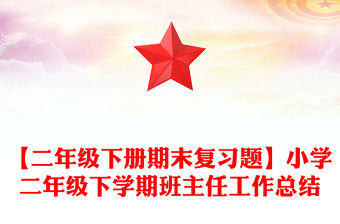 【二年級(jí)下冊(cè)期末復(fù)習(xí)題】小學(xué)二年級(jí)下學(xué)期班主任工作總結(jié)