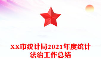 XX市統計局2021年度統計法治工作總結