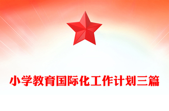 小學教育國際化工作計劃三篇