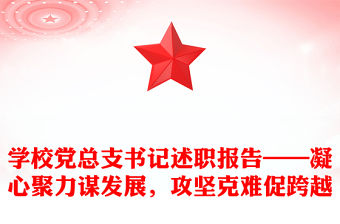 學(xué)校黨總支書記述職報告——凝心聚力謀發(fā)展，攻堅克難促跨越