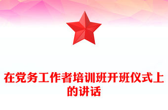 在黨務(wù)工作者培訓(xùn)班開(kāi)班儀式上的講話(huà)