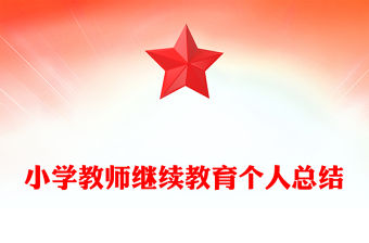 小學教師繼續教育個人總結