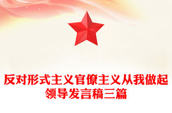 反對形式主義官僚主義從我做起領導發言稿三篇