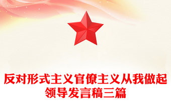 反對形式主義官僚主義從我做起領(lǐng)導發(fā)言稿三篇