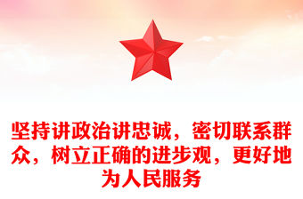 堅持講政治講忠誠，密切聯系群眾，樹立正確的進步觀，更好地為人民服務