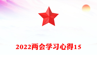2022兩會學習心得15