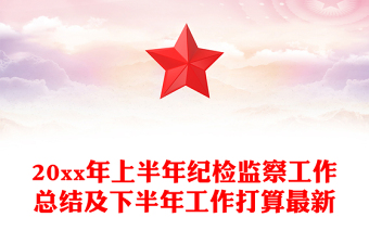 20xx年上半年紀檢監(jiān)察工作總結及下半年工作打算最新