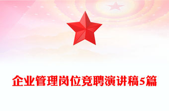 企業管理崗位競聘演講稿5篇