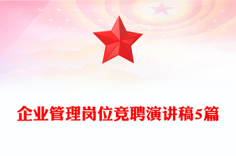 企業(yè)管理崗位競聘演講稿5篇
