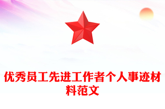 優(yōu)秀員工先進工作者個人事跡材料范文