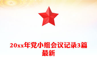 20xx年黨小組會(huì)議記錄3篇最新