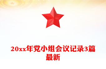 20xx年黨小組會議記錄3篇最新
