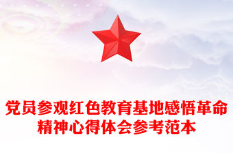 黨員參觀紅色教育基地感悟革命精神心得體會參考范本