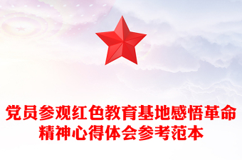 黨員參觀紅色教育基地感悟革命精神心得體會參考范本