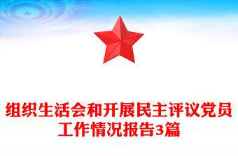 組織生活會(huì)和開展民主評(píng)議黨員工作情況報(bào)告3篇