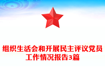 組織生活會和開展民主評議黨員工作情況報告3篇