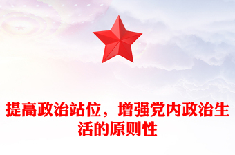 提高政治站位，增強(qiáng)黨內(nèi)政治生活的原則性