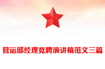 營運部經(jīng)理競聘演講稿范文三篇