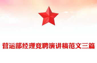 營(yíng)運(yùn)部經(jīng)理競(jìng)聘演講稿范文三篇