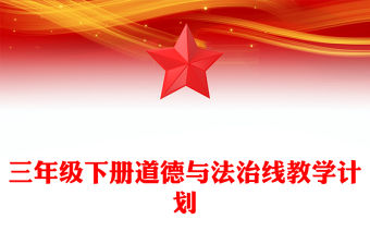 三年級(jí)下冊(cè)道德與法治線(xiàn)教學(xué)計(jì)劃